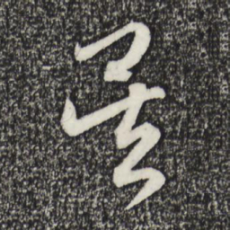 赵孟頫吴书法图片