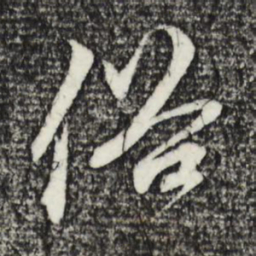 赵孟頫俗书法图片