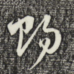 赵孟頫赐书法图片