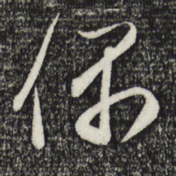 赵孟頫偶书法图片
