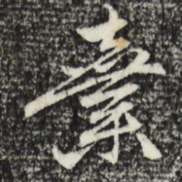 赵孟頫弃书法图片