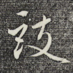 赵孟頫鼓书法图片