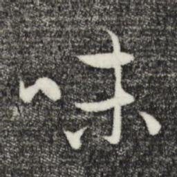 赵孟頫味书法图片