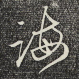 赵孟頫诲书法图片