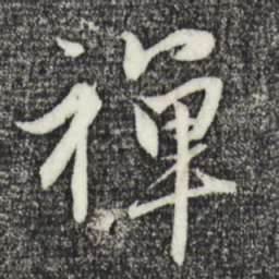 赵孟頫禅书法图片