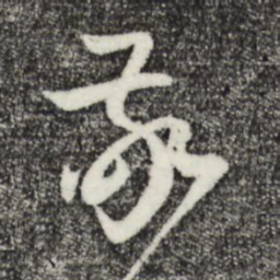 赵孟頫敬书法图片