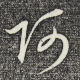 赵孟頫阿书法图片