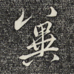 赵孟頫冀书法图片