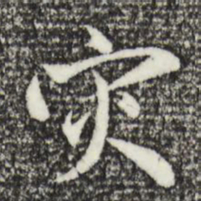 赵孟頫灾书法图片