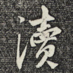 赵孟頫渎书法图片