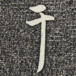 赵孟頫干书法图片