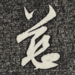 赵孟頫慈书法图片