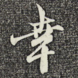 赵孟頫幸书法图片