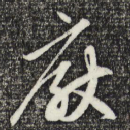 赵孟頫厌书法图片