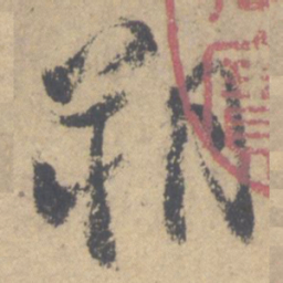 颜真卿朔书法图片