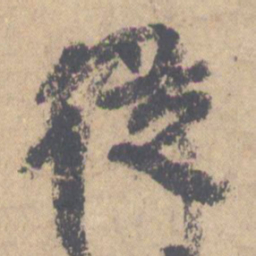 颜真卿从书法图片