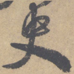 颜真卿史书法图片