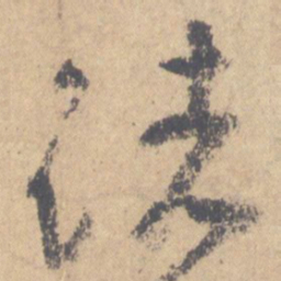 颜真卿诸书法图片