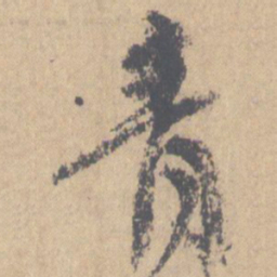 颜真卿青书法图片