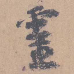 颜真卿灵书法图片