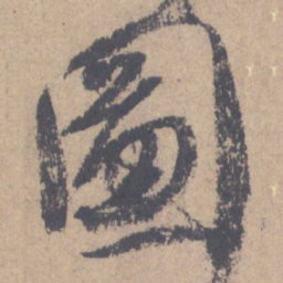 颜真卿图书法图片