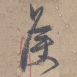 颜真卿侯书法图片