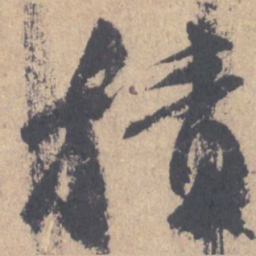 颜真卿积书法图片