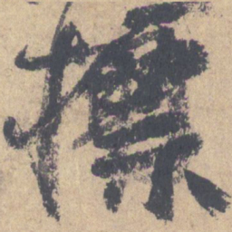 颜真卿标书法图片