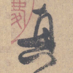 颜真卿真书法图片