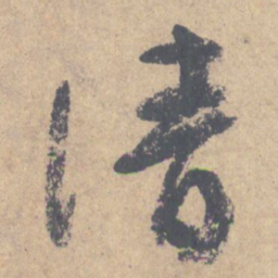 颜真卿清书法图片