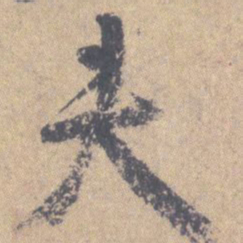 颜真卿夫书法图片
