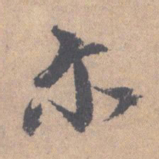 颜真卿尔书法图片