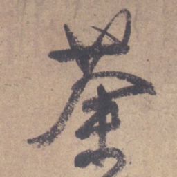 颜真卿荼书法图片