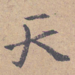 颜真卿天书法图片
