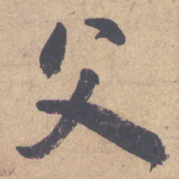 颜真卿父书法图片