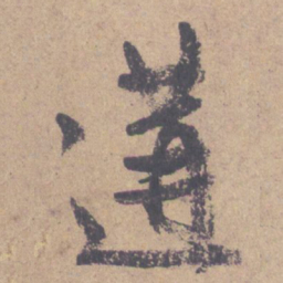 颜真卿遘书法图片