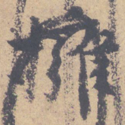 颜真卿拥书法图片