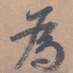 颜真卿为书法图片