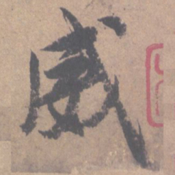 颜真卿威书法图片