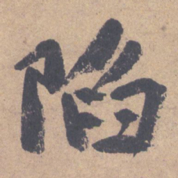 颜真卿陷书法图片