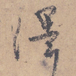 颜真卿泽书法图片