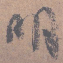 颜真卿明书法图片