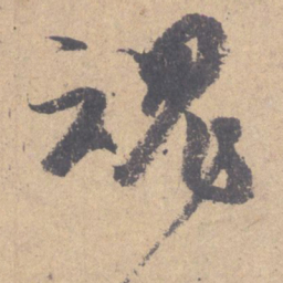 颜真卿魂书法图片