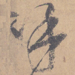 颜真卿呼书法图片
