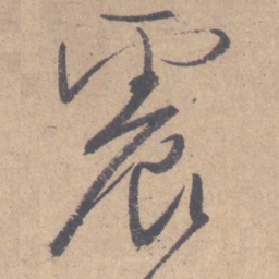 颜真卿震书法图片
