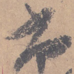 颜真卿尚书法图片