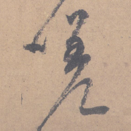 颜真卿嗟书法图片
