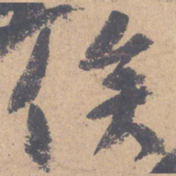 颜真卿俟书法图片