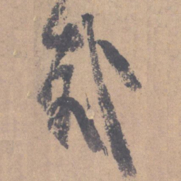 颜真卿哉书法图片