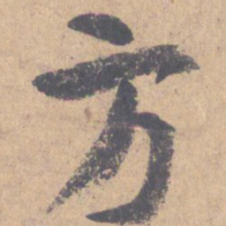 颜真卿方书法图片